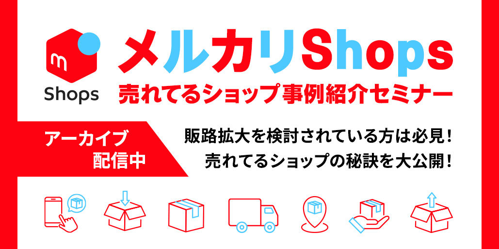 メルカリShops売れてる事例紹介セミナー　｜　ネクストエンジン